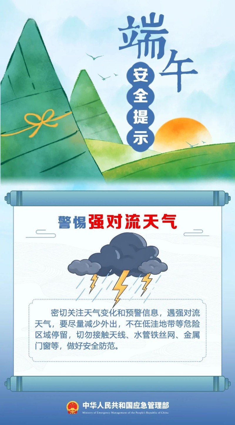 端午将至 安全最“粽”要 这份安全提示请收好！
