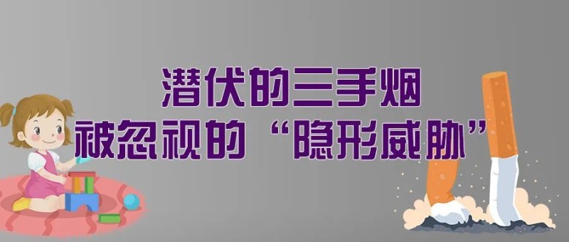 警惕身边的“隐形烟害”：二手烟与三手烟的健康威胁 | 科普时间