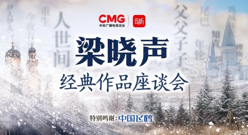 梁晓声经典作品座谈会在京举办