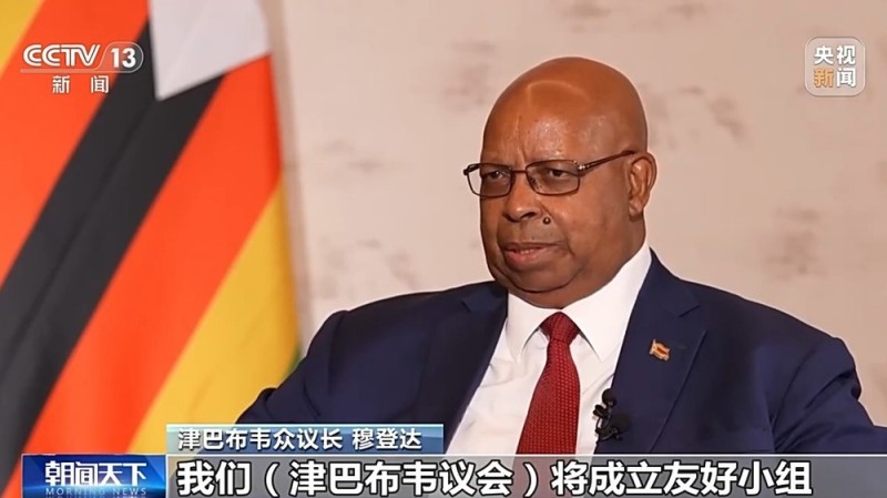 总台记者专访丨津巴布韦众议长穆登达：中国发展经验给津巴布韦带来借鉴