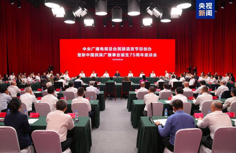 中央广播电视总台民族语言节目创办暨新中国民族广播事业诞生75周年座谈会在京召开