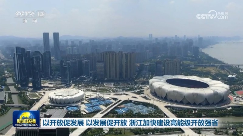 以开放促发展  以发展促开放  浙江加快建设高能级开放强省
