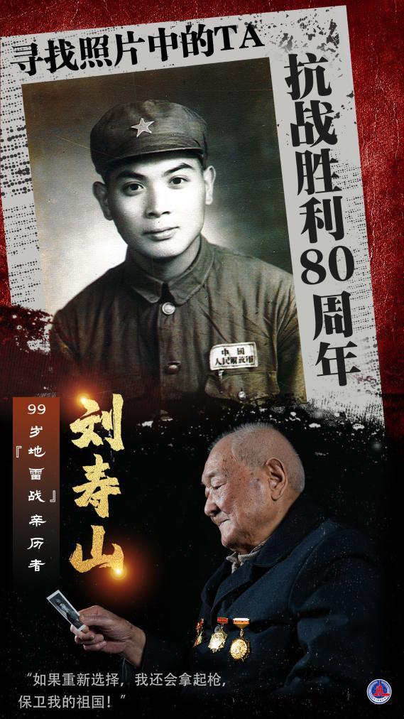 寻找照片中的TA・抗战胜利80周年｜“地雷战”亲历者刘寿山：当年我们这样把鬼子炸上天！
