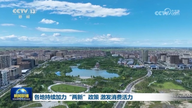 各地持续加力“两新”政策 激发消费活力