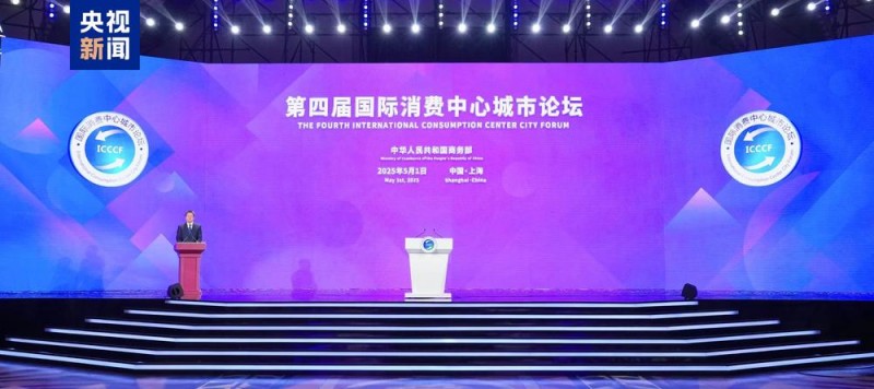 乐享消费！2025国际消费季暨第六届上海“五五购物节”启动