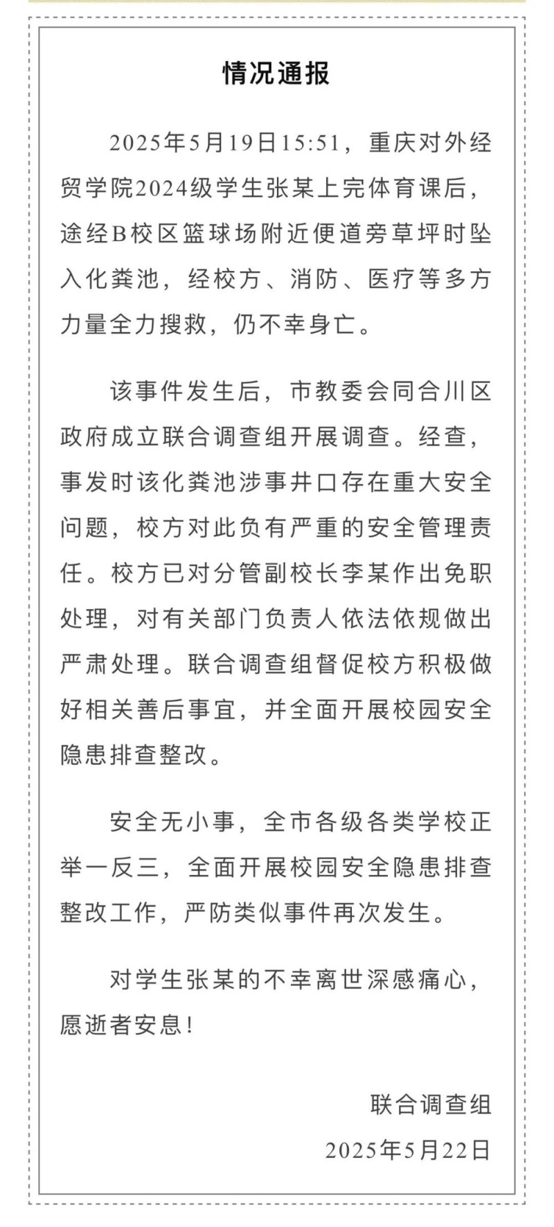 7点出发｜重庆一大学生坠入化粪池遇难！官方通报：分管副校长免职