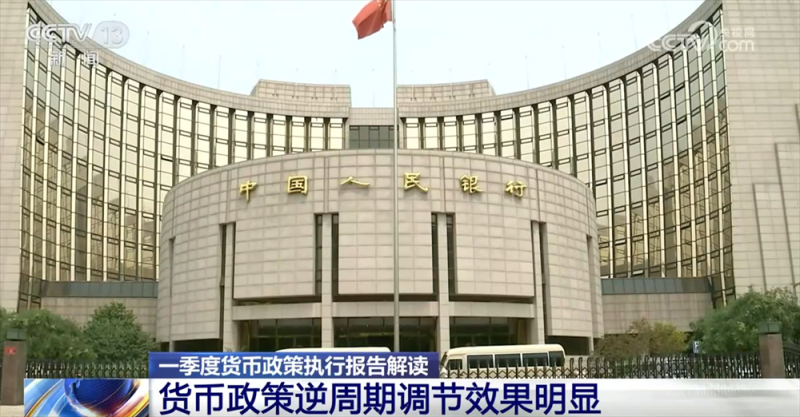 一季度货币政策执行报告折射中国经济运行亮点 释放“向上向优”积极信号