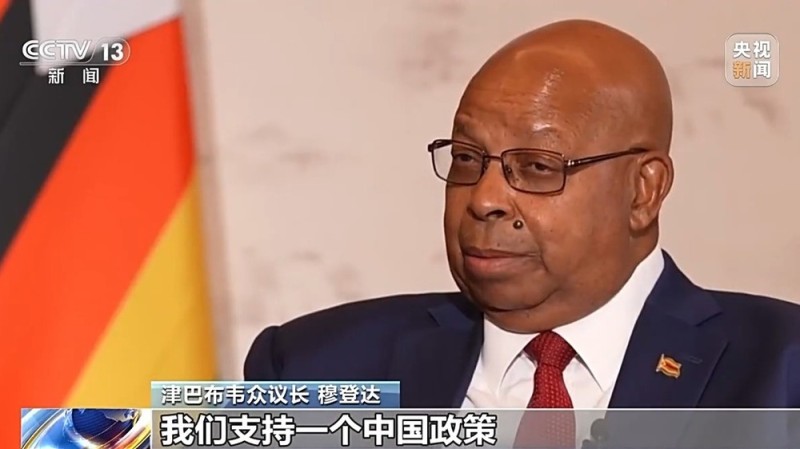 总台记者专访丨津巴布韦众议长穆登达：中国发展经验给津巴布韦带来借鉴
