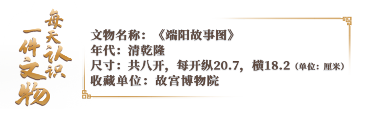 文化中国行・文博日历丨跟着古画，解锁古人的端午仪式感→