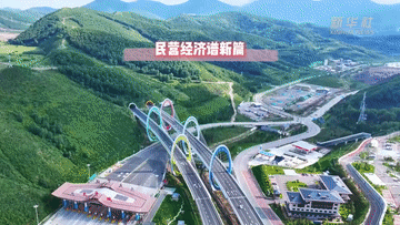 民营经济谱新篇丨实干笃行 心怀家国――民营经济主动扛起社会责任