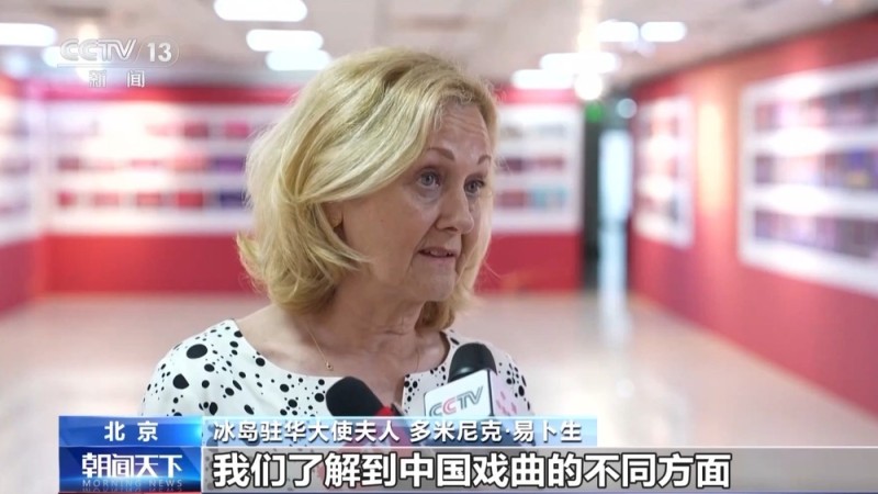驻华大使夫人邂逅中国戏曲 沉浸式探索东方美学