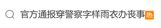 看丹观察丨村民办丧事穿“警察”雨衣？网友：这衣服可不敢乱穿……