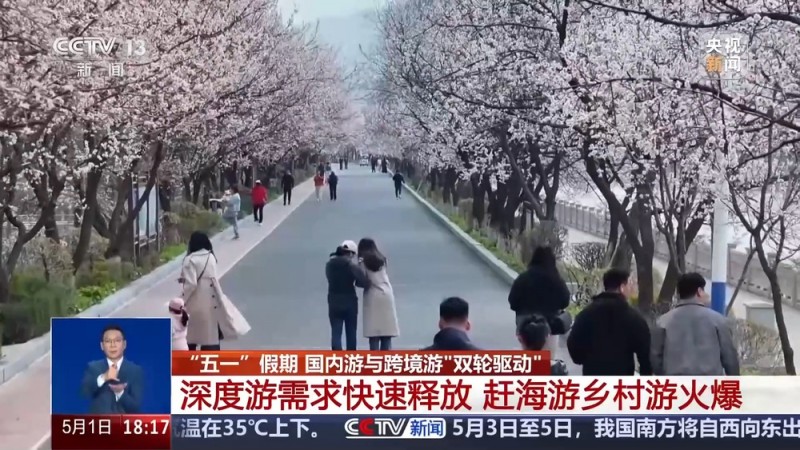 国内游、跨境游“双轮驱动” 一组数据看“五一”出行消费热点
