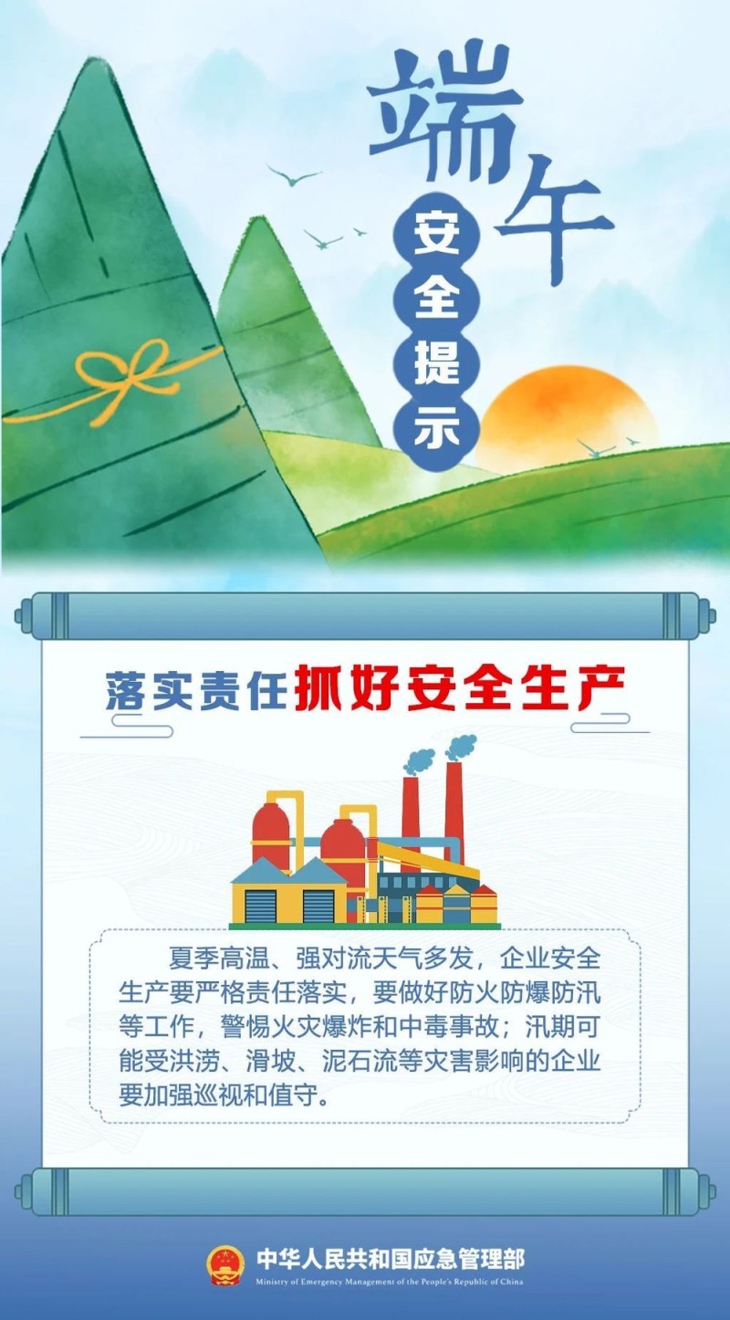 端午将至 安全最“粽”要 这份安全提示请收好！