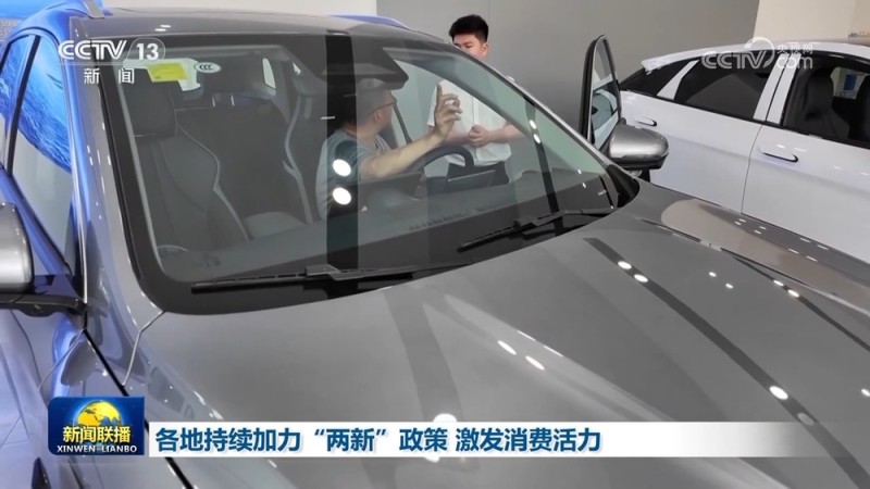 各地持续加力“两新”政策 激发消费活力
