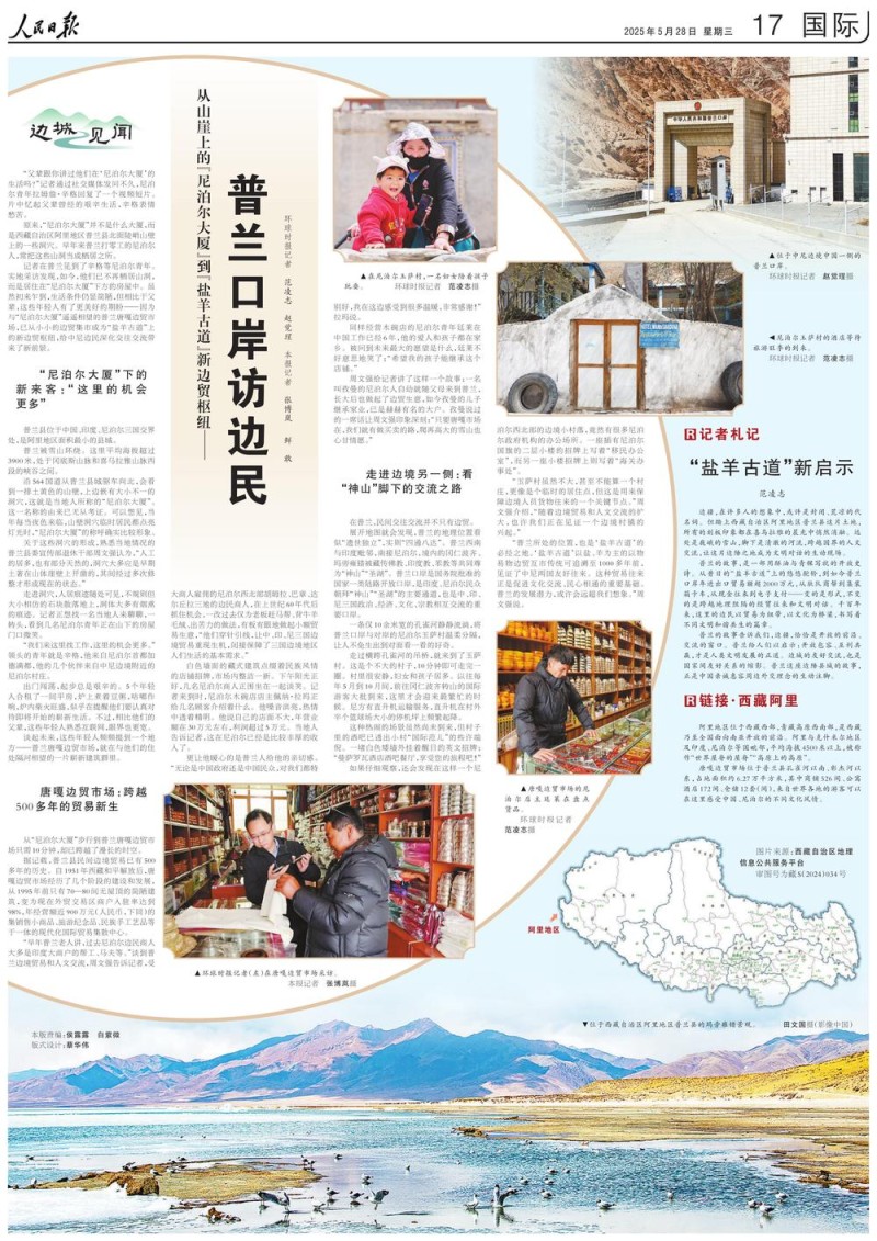 边城见闻：普兰口岸访边民