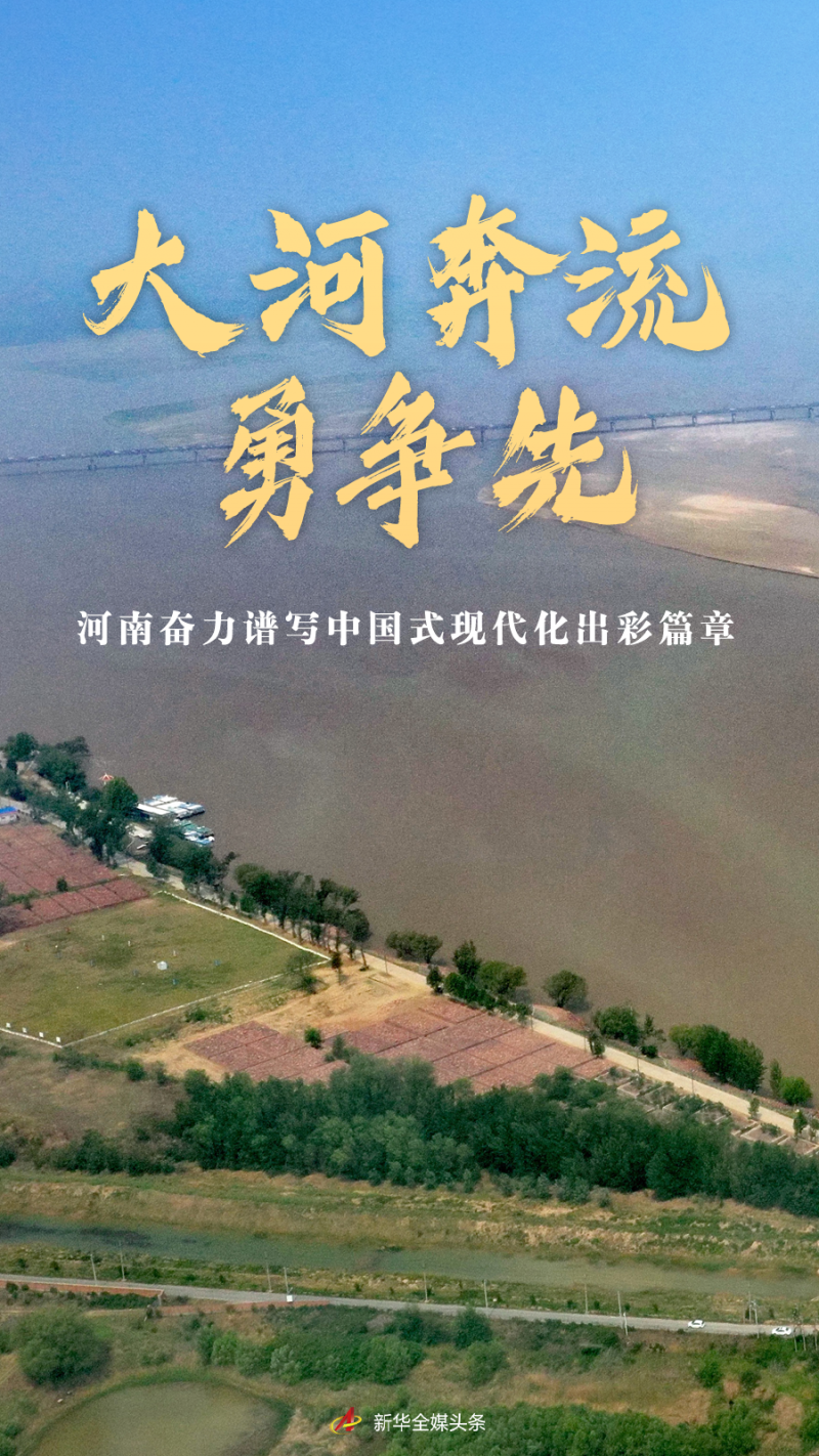 经济大省挑大梁｜大河奔流勇争先――河南奋力谱写中国式现代化出彩篇章