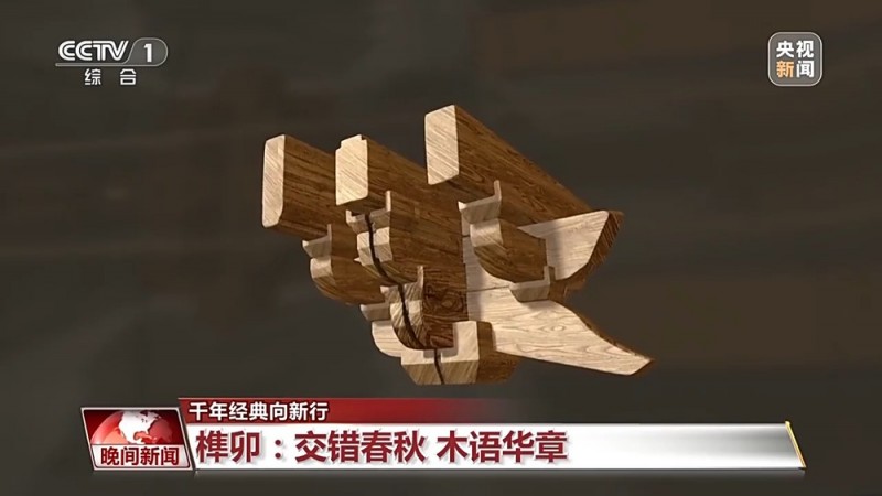 千年经典向新行丨从古建到现代航天 榫卯技艺跨越千年续写新的中国故事