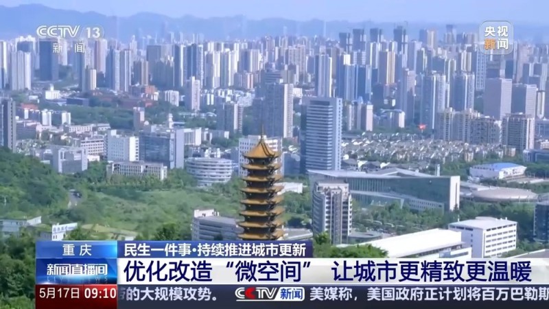 城市“更新” 城市更“新”了