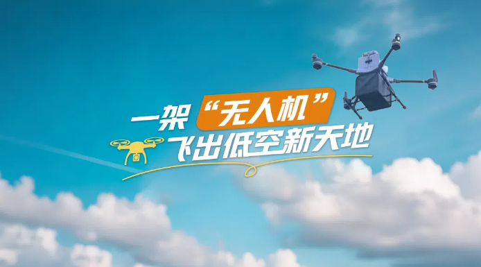 【理响中国・春江水暖鸭先知】一架“无人机”飞出低空新天地