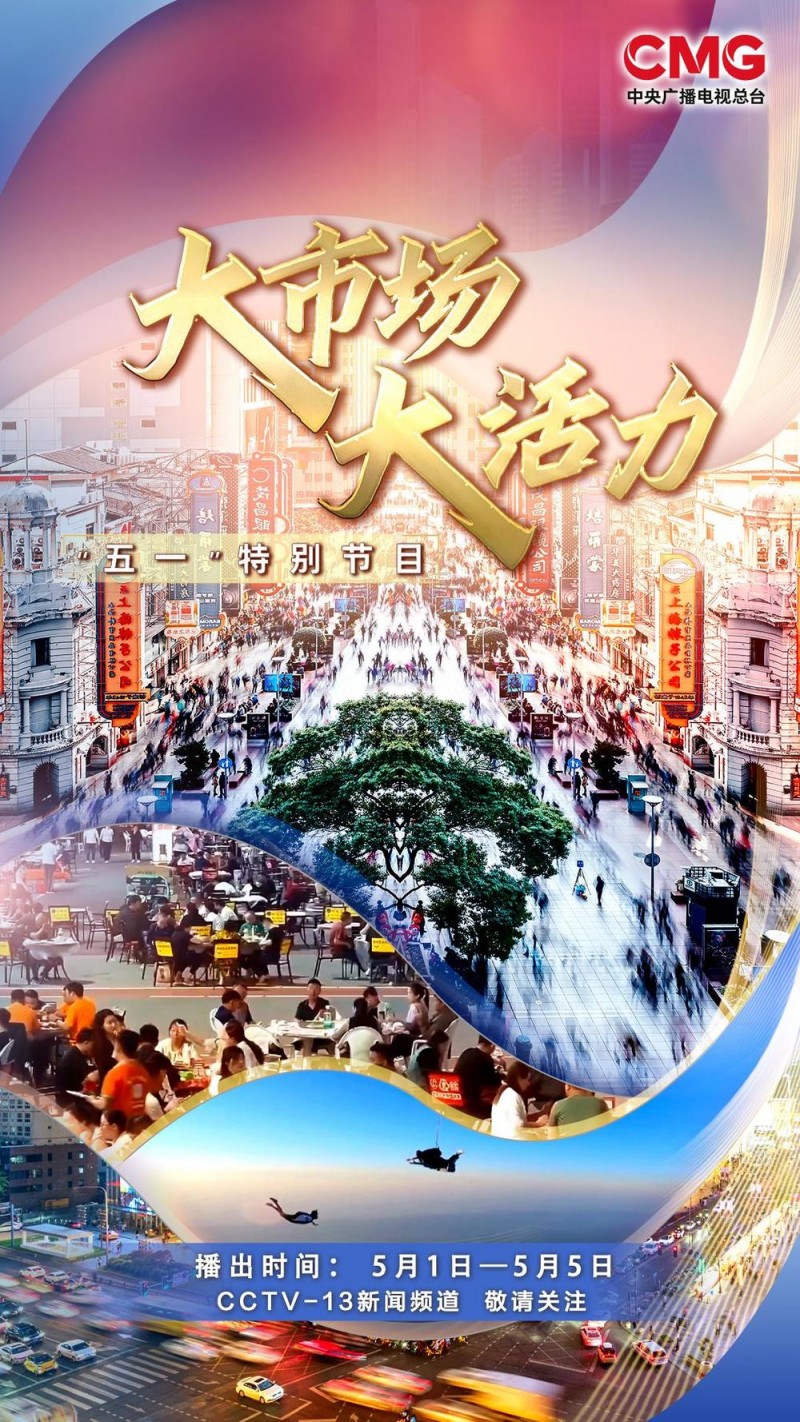 大市场 大活力丨特色“补贴”贴出消费新动能“万亿级”市场潜力持续释放