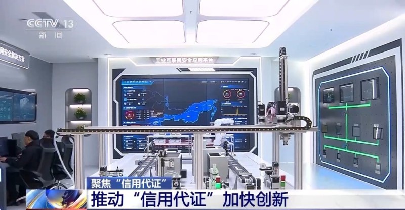加快创新 进一步便企利民 “信用代证”来了