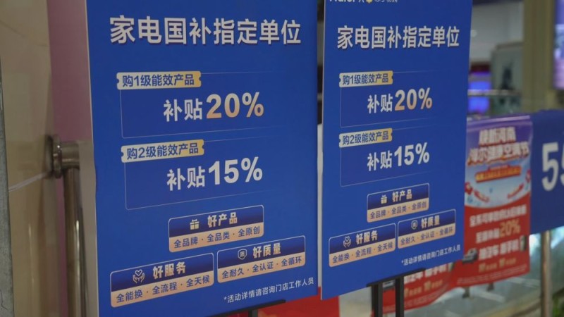 “两新”政策效应不断显现 推动经济高质量发展