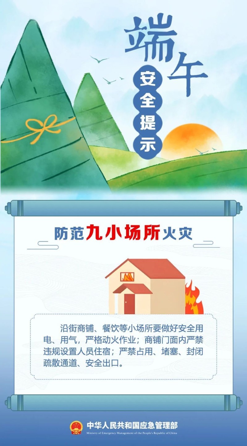 端午将至 安全最“粽”要 这份安全提示请收好！