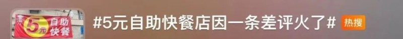 看丹观察丨5元自助快餐店被吐槽贵？！网友玩梗打抱不平：有帝王蟹、牛排、鱼子酱吗？