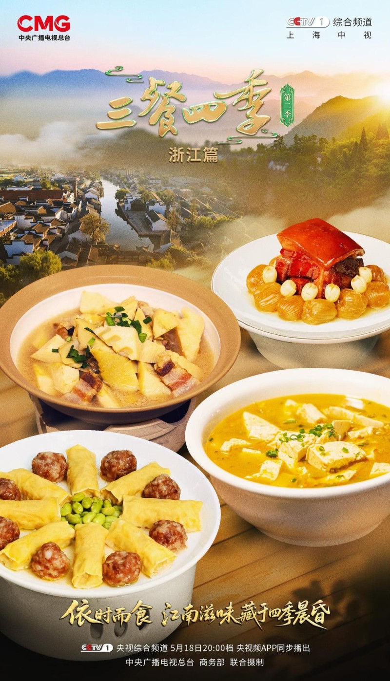 《三餐四季》浙江篇：一箸江南味，烟火共潮生