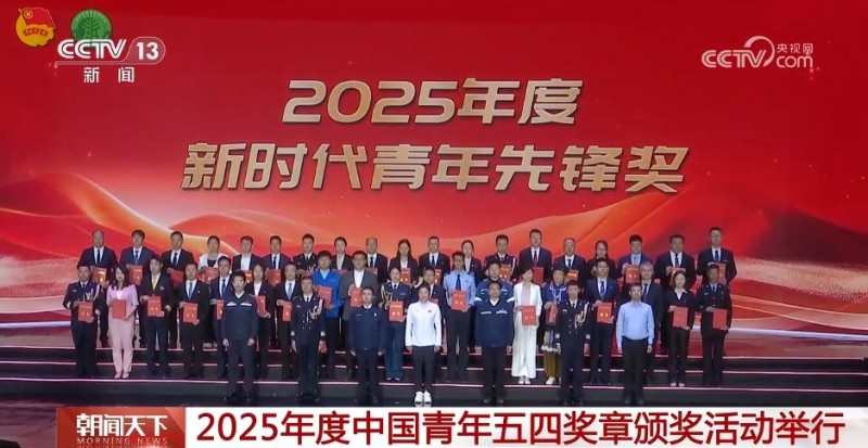 2025年度中国青年五四奖章颁奖活动举行
