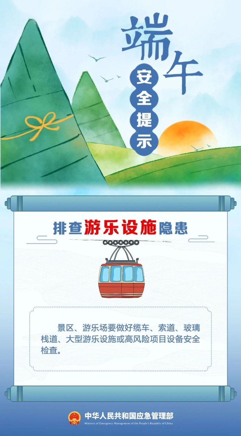 端午将至 安全最“粽”要 这份安全提示请收好！
