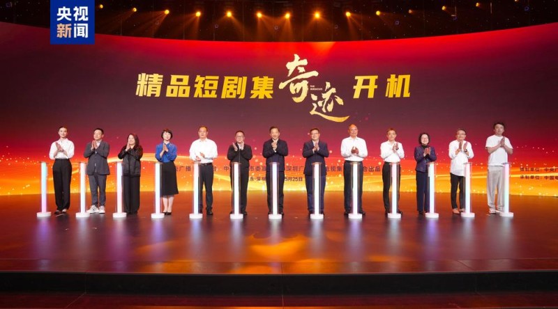见证深圳45年！总台原创精品短剧集《奇迹》开机