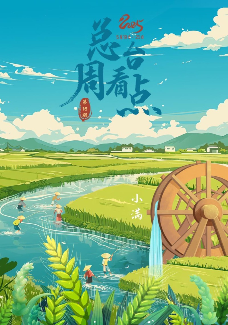 总台周看点丨自在，小满