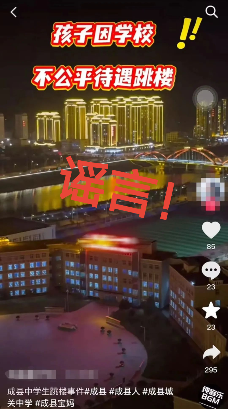 网传“孩子因学校不公平待遇跳楼”造谣者被行拘