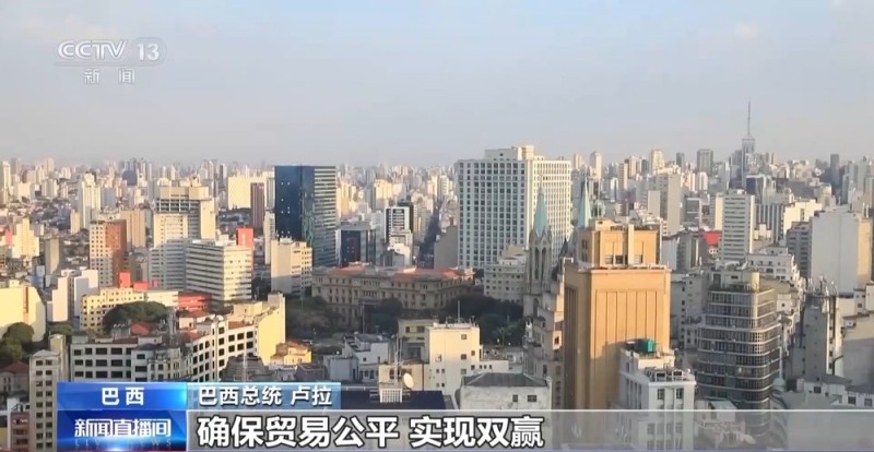 总台记者专访丨巴西总统卢拉：希望进一步加强巴西与中国的关系
