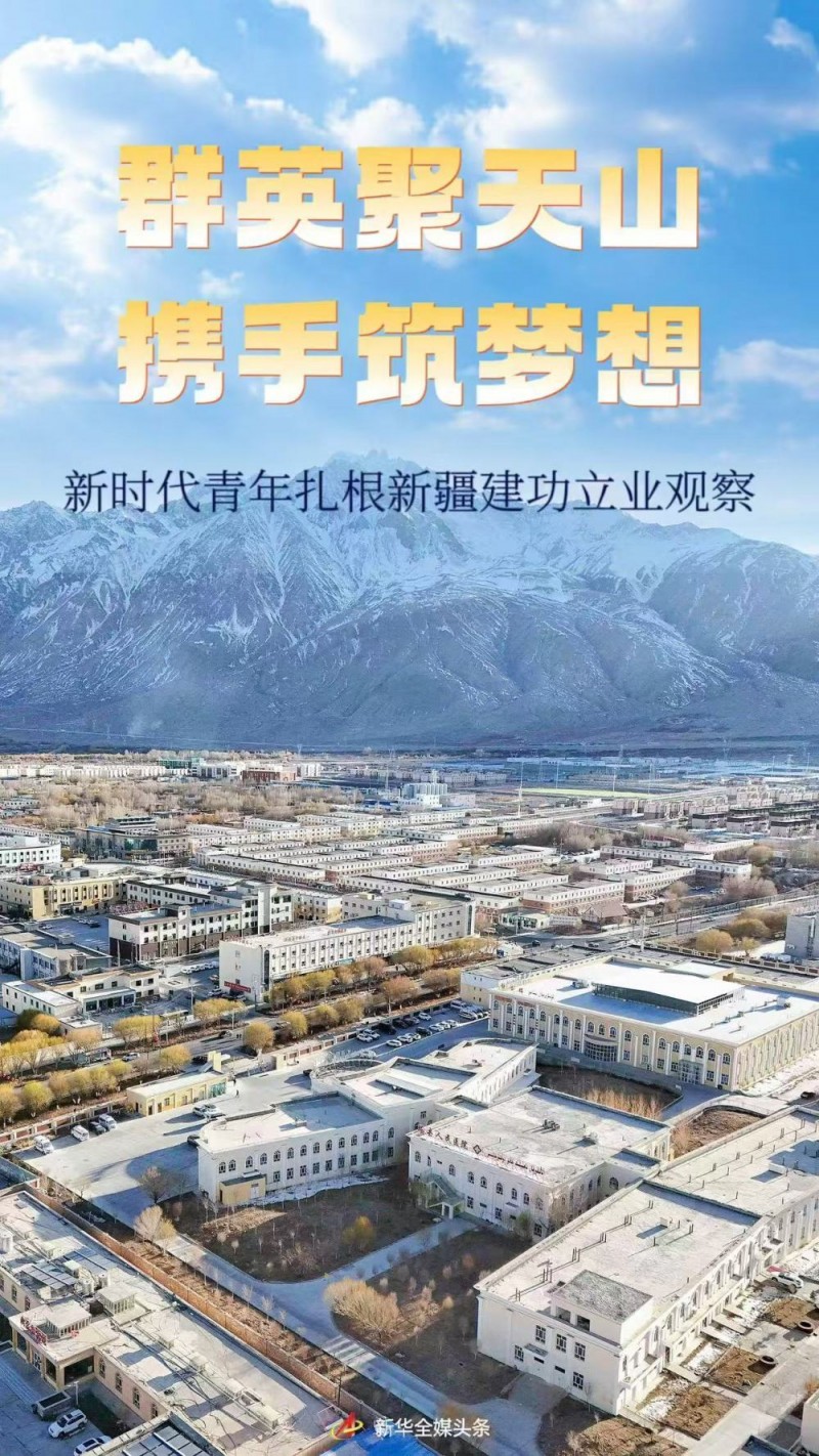 群英聚天山 携手筑梦想――新时代青年扎根新疆建功立业观察