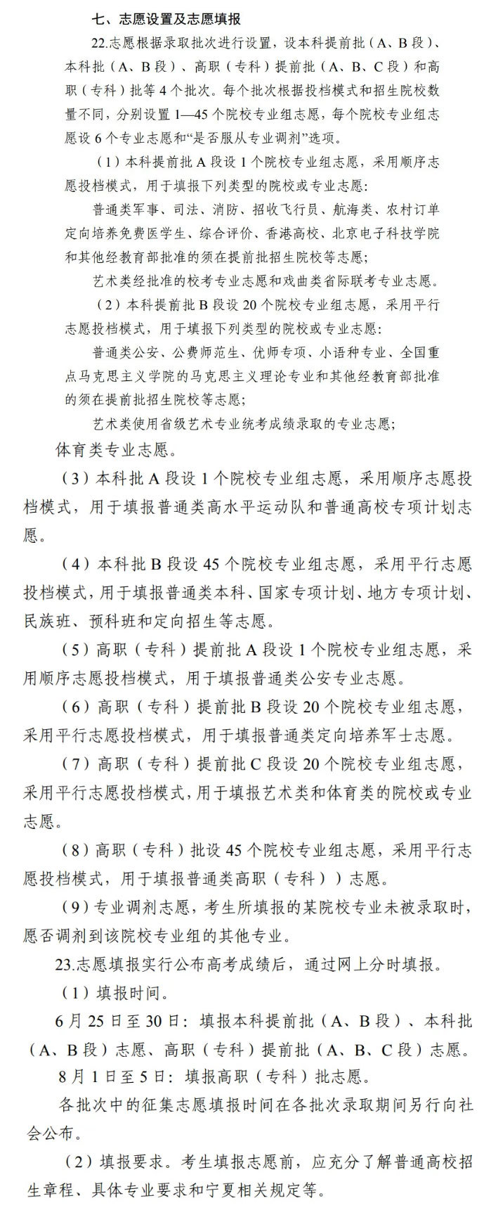 多地公布2025高考志愿设置和填报方式