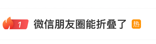 冲上热搜！微信朋友圈能折叠了！网友许愿更多新功能→