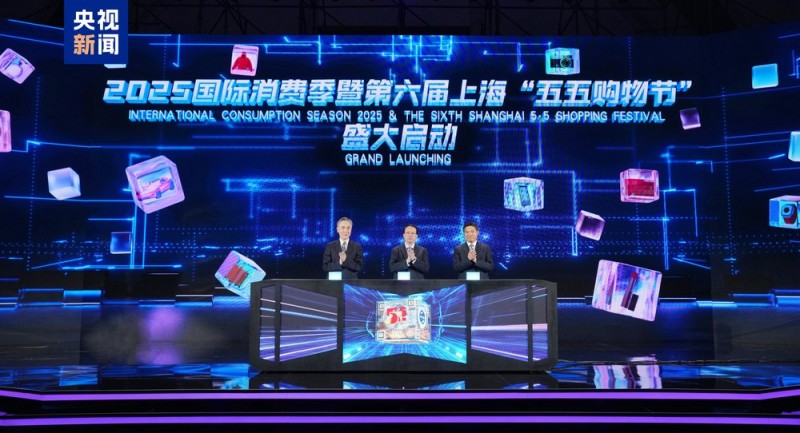 乐享消费！2025国际消费季暨第六届上海“五五购物节”启动