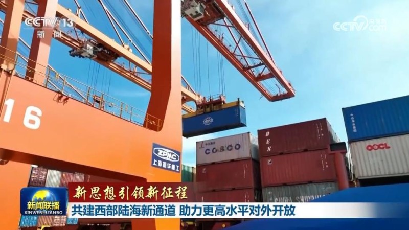 【新思想引领新征程】共建西部陆海新通道  助力更高水平对外开放