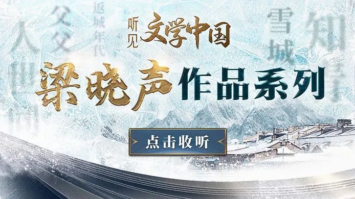 梁晓声经典作品座谈会在京举办
