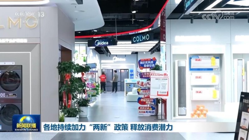 各地持续加力“两新”政策 释放消费潜力