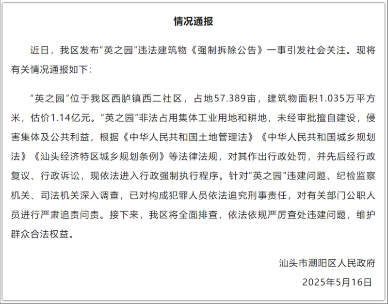 7点出发丨估价1.14亿元违建“英之园”将被拆除？官方最新通报！