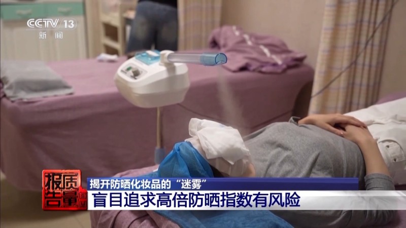 每周质量报告丨揭开防晒化妆品的“迷雾” “防护”还是“防晒”？