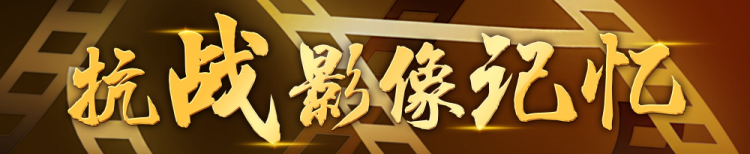抗战影像记忆｜正义的审判