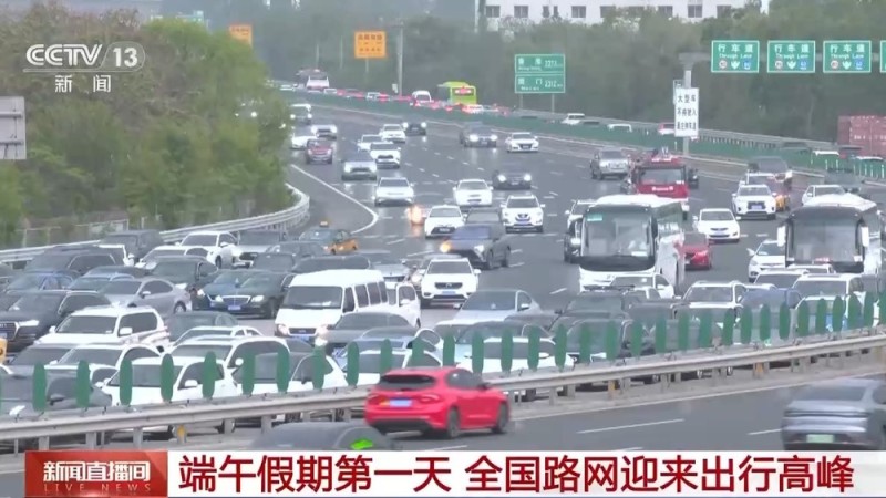 “亲子游”爆火  端午假期第一天全国路网迎来出行高峰