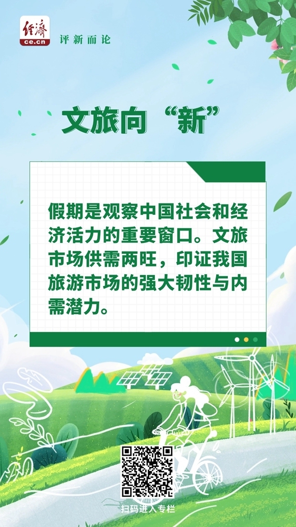 中经评论：“假日经济”再现“流动中国”的活力