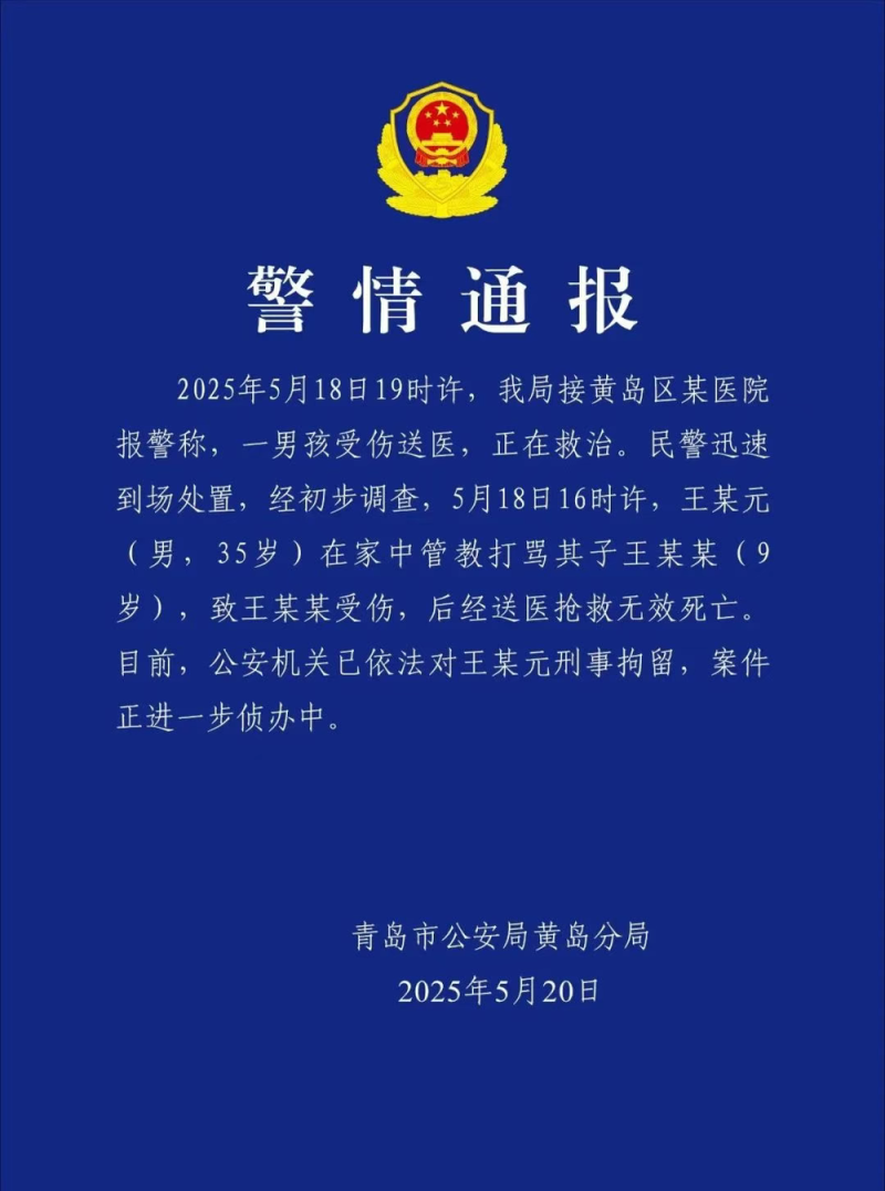 7点出发丨35岁父亲管教打骂9岁儿子致死，警方通报！