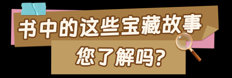 总台周末看点丨走，“趣”寻宝！